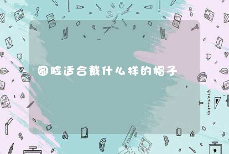 圆脸适合戴什么样的帽子,第1张