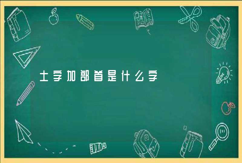 土字加部首是什么字,第1张