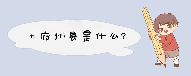 土府州县是什么?,第1张