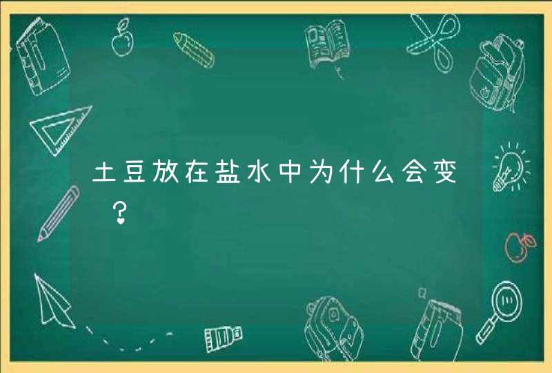 土豆放在盐水中为什么会变红？,第1张