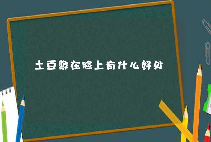 土豆敷在脸上有什么好处,第1张