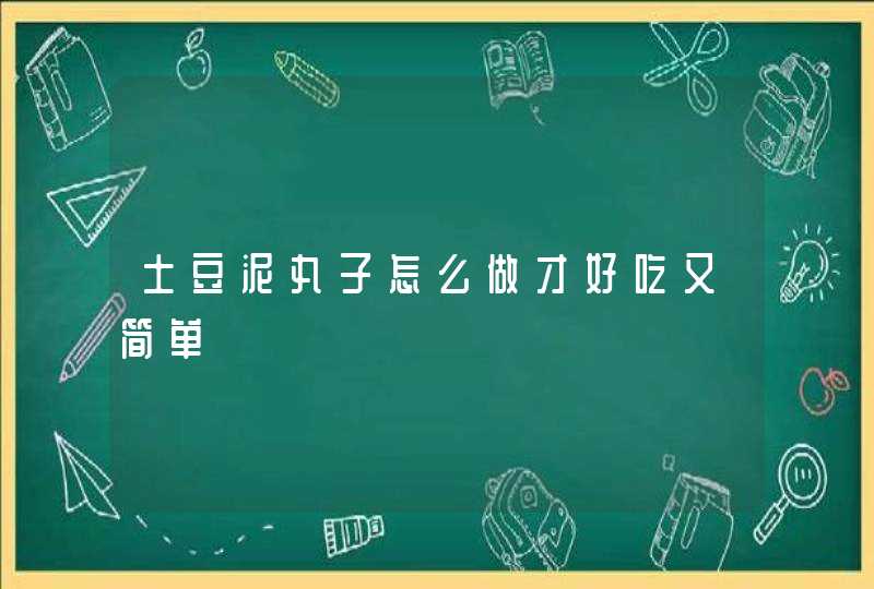 土豆泥丸子怎么做才好吃又简单,第1张