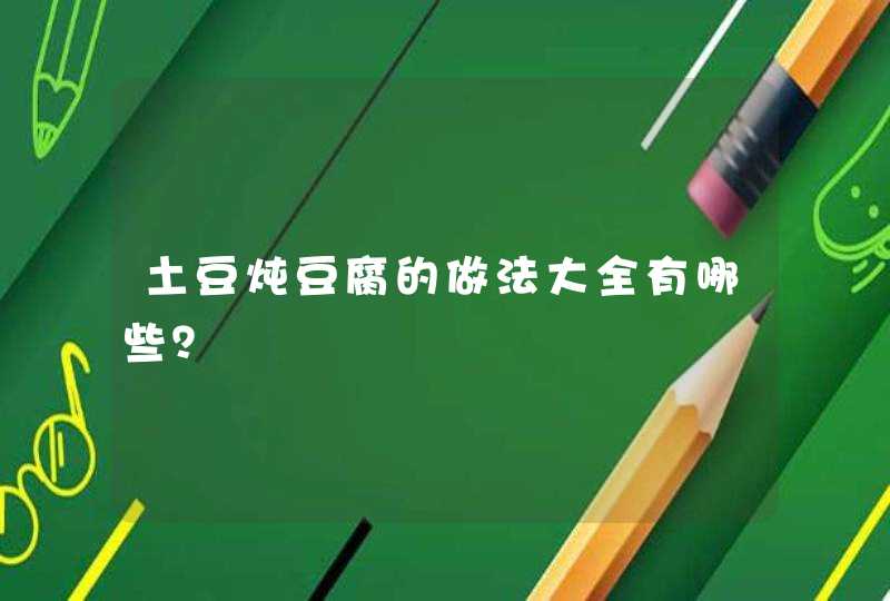 土豆炖豆腐的做法大全有哪些？,第1张