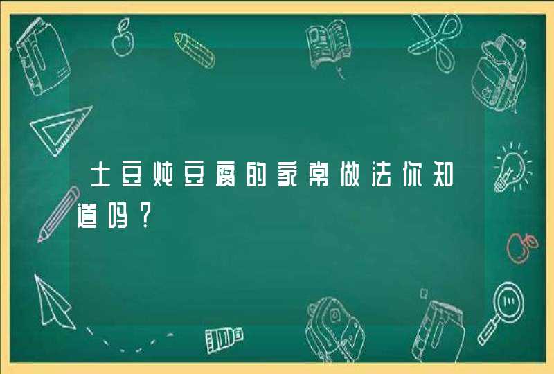 土豆炖豆腐的家常做法你知道吗？,第1张