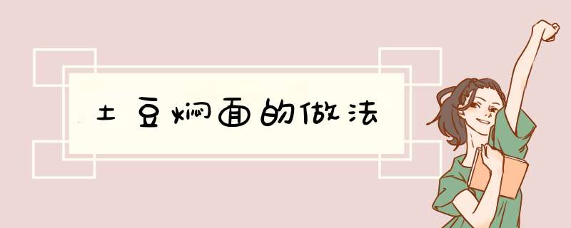 土豆焖面的做法,第1张