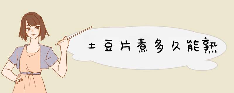 土豆片煮多久能熟,第1张