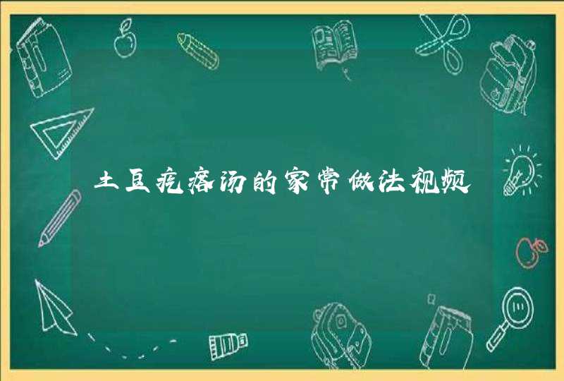 土豆疙瘩汤的家常做法视频,第1张