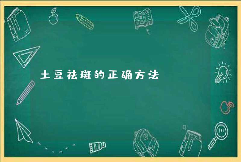 土豆祛斑的正确方法,第1张