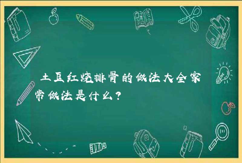 土豆红烧排骨的做法大全家常做法是什么？,第1张