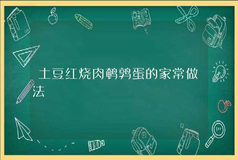 土豆红烧肉鹌鹑蛋的家常做法,第1张