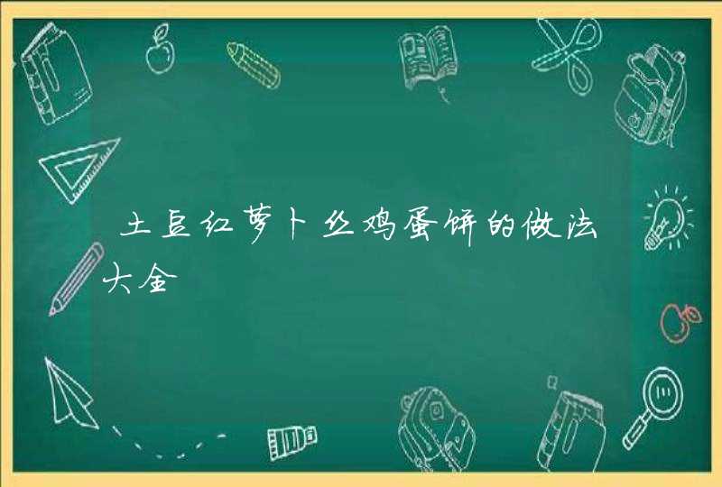 土豆红萝卜丝鸡蛋饼的做法大全,第1张