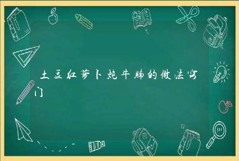 土豆红萝卜炖牛腩的做法窍门,第1张