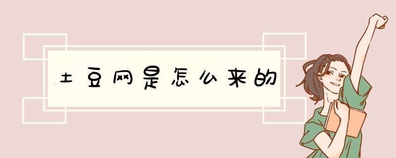 土豆网是怎么来的,第1张 土豆网是怎么来的,第1张