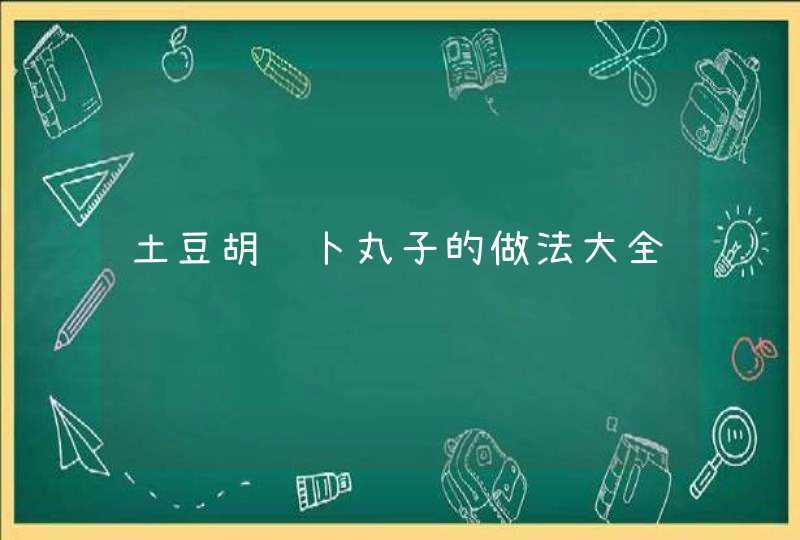 土豆胡萝卜丸子的做法大全,第1张