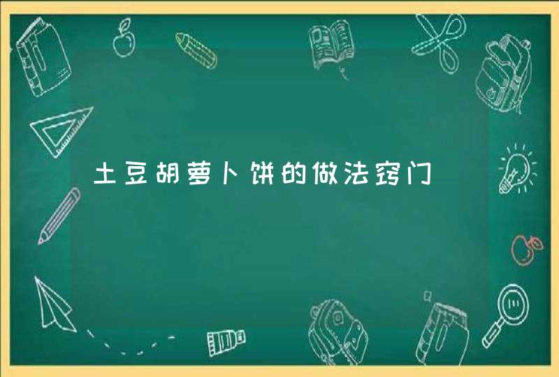 土豆胡萝卜饼的做法窍门,第1张