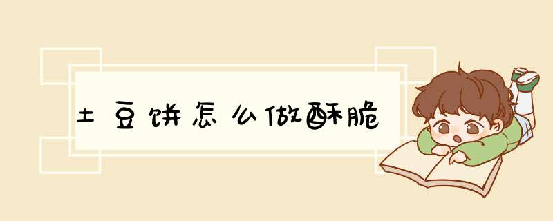 土豆饼怎么做酥脆,第1张