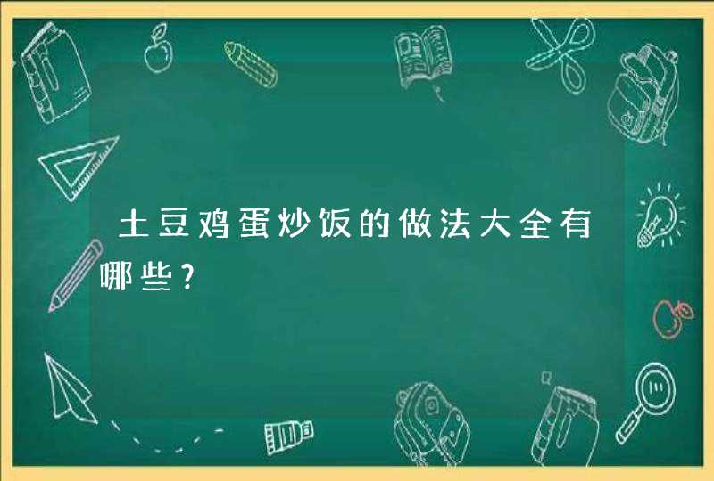 土豆鸡蛋炒饭的做法大全有哪些？,第1张