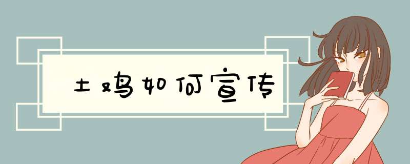 土鸡如何宣传,第1张