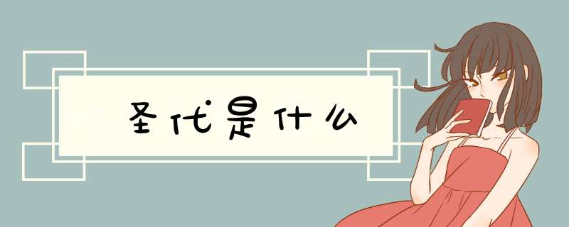 圣代是什么,第1张