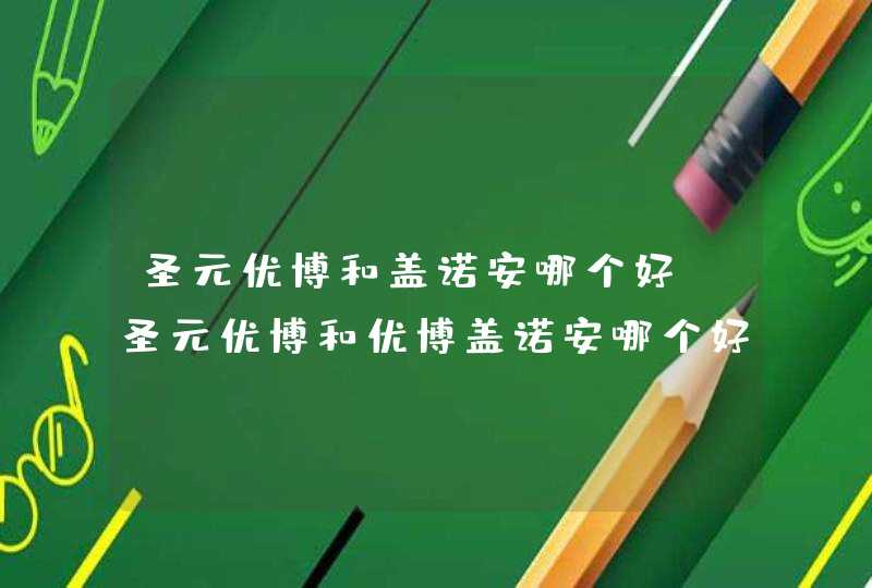 圣元优博和盖诺安哪个好，圣元优博和优博盖诺安哪个好,第1张