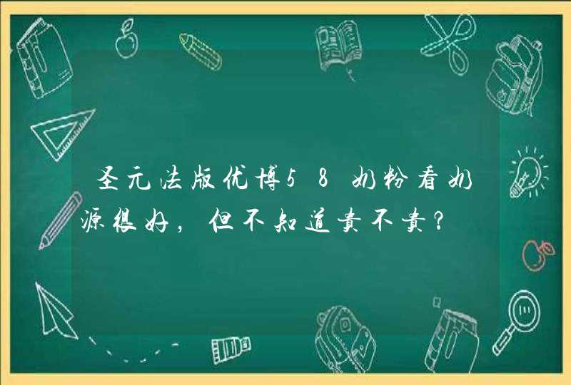 圣元法版优博58奶粉看奶源很好，但不知道贵不贵？,第1张