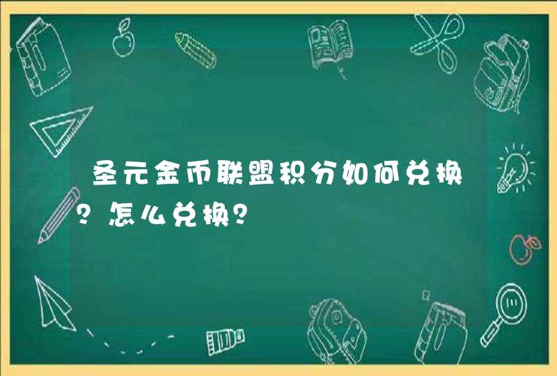 圣元金币联盟积分如何兑换？怎么兑换？,第1张