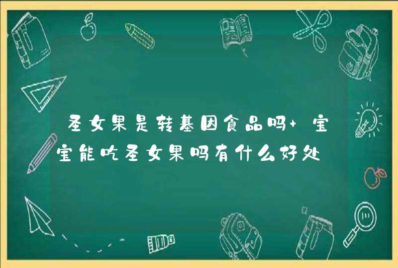 圣女果是转基因食品吗 宝宝能吃圣女果吗有什么好处,第1张