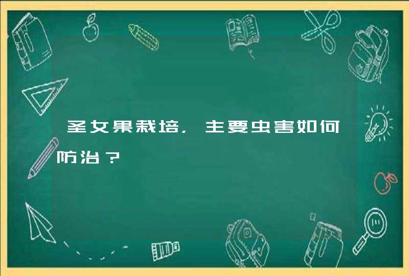 圣女果栽培，主要虫害如何防治？,第1张