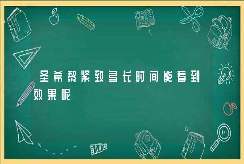 圣希黎紧致多长时间能看到效果呢,第1张