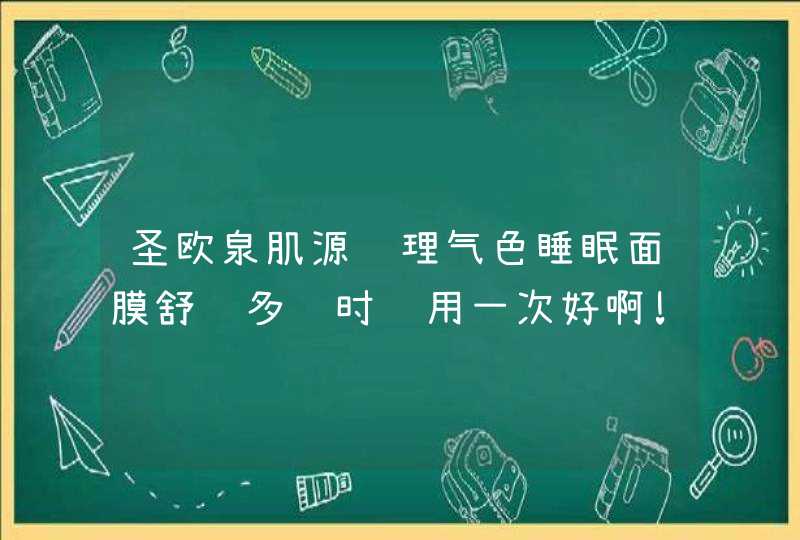 圣欧泉肌源调理气色睡眠面膜舒缓多长时间用一次好啊!有依赖吗,第1张