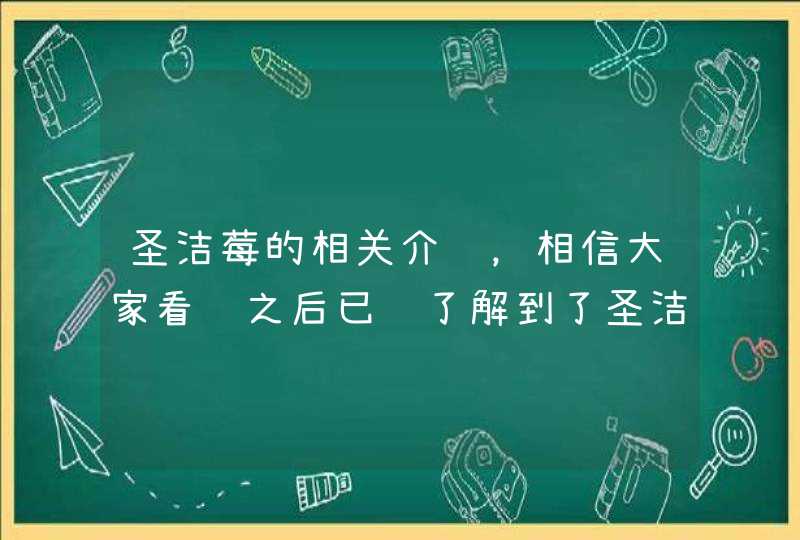 圣洁莓的相关介绍，相信大家看过之后已经了解到了圣洁莓得不适用人群有哪些了。圣洁莓是一种非常不错的保健品，只要大家严格按照说明书上的用法用量服用，对身体几乎就没有副作用。另外，在日常生活中，大家还应养成良好的生活和饮食习惯，保持一个乐观的态度。<p&g,第1张