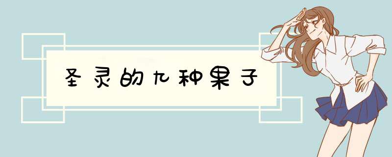 圣灵的九种果子,第1张