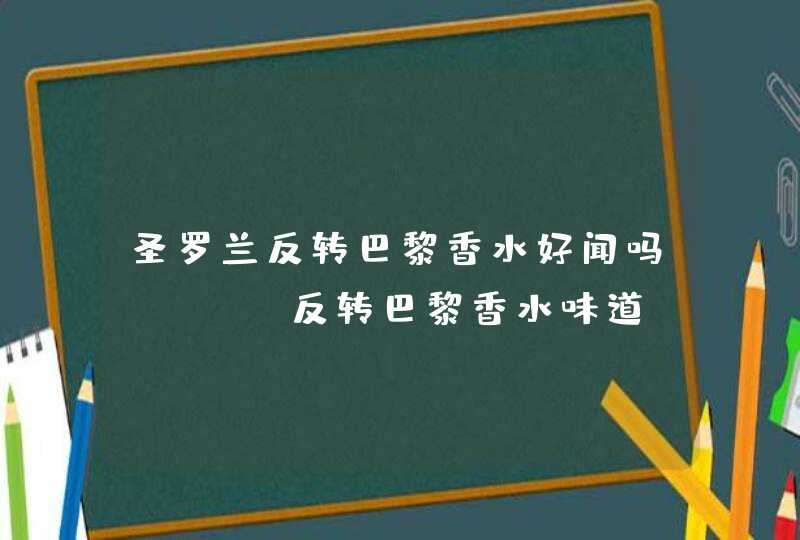 圣罗兰反转巴黎香水好闻吗 ysl反转巴黎香水味道,第1张