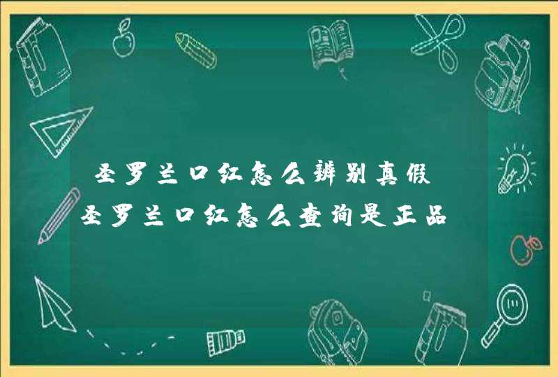 圣罗兰口红怎么辨别真假 圣罗兰口红怎么查询是正品,第1张