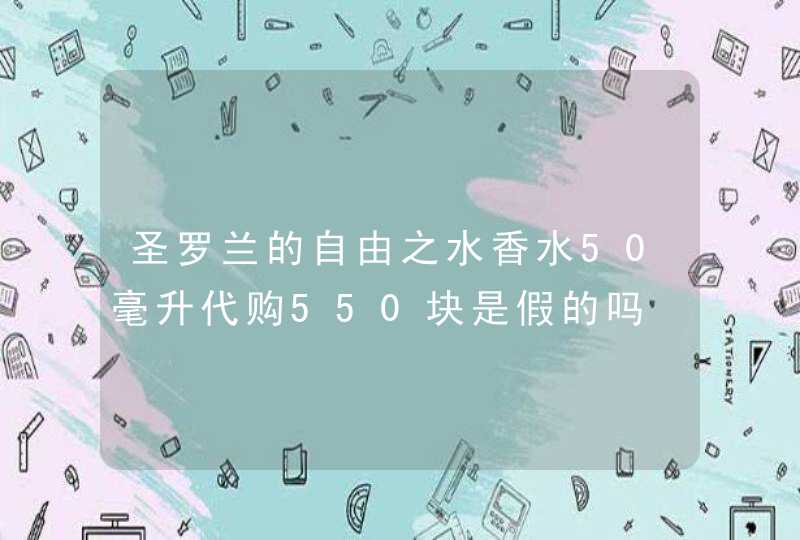 圣罗兰的自由之水香水50毫升代购550块是假的吗,第1张