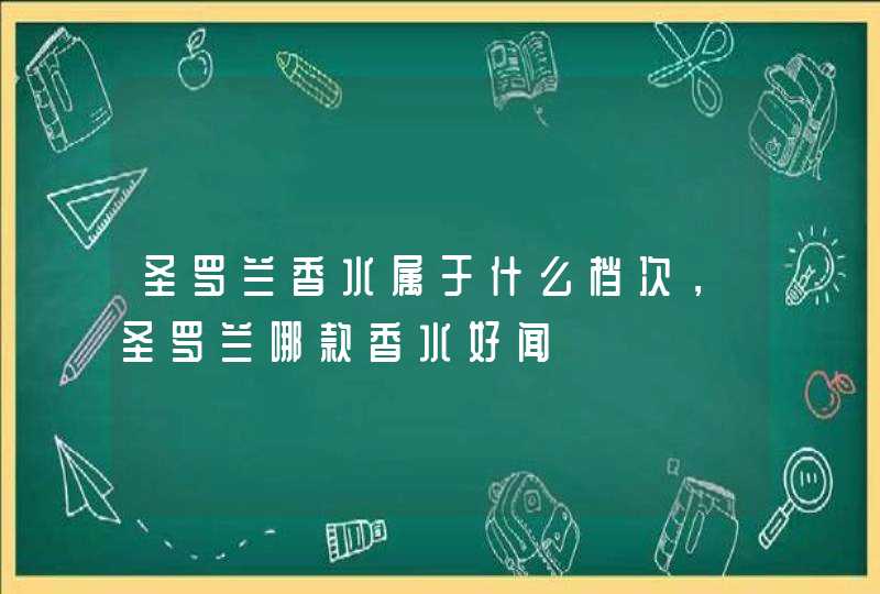 圣罗兰香水属于什么档次，圣罗兰哪款香水好闻,第1张