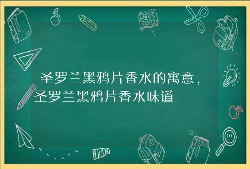 圣罗兰黑鸦片香水的寓意，圣罗兰黑鸦片香水味道,第1张