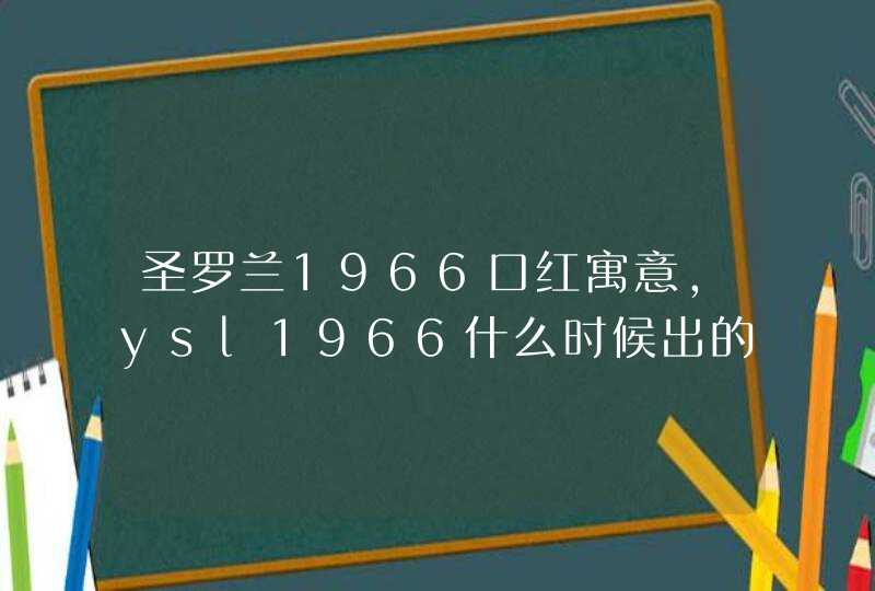 圣罗兰1966口红寓意，ysl1966什么时候出的,第1张