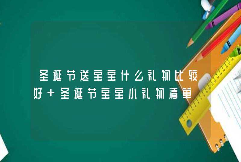 圣诞节送宝宝什么礼物比较好 圣诞节宝宝小礼物清单,第1张