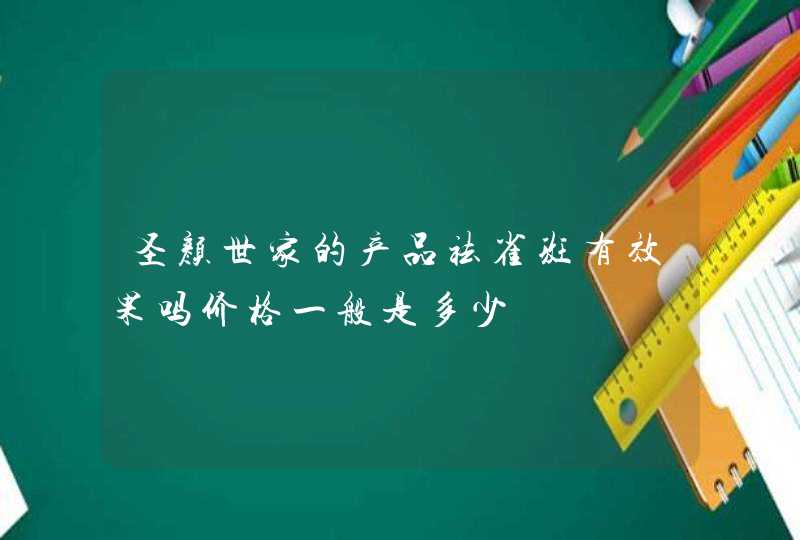 圣颜世家的产品祛雀斑有效果吗价格一般是多少,第1张