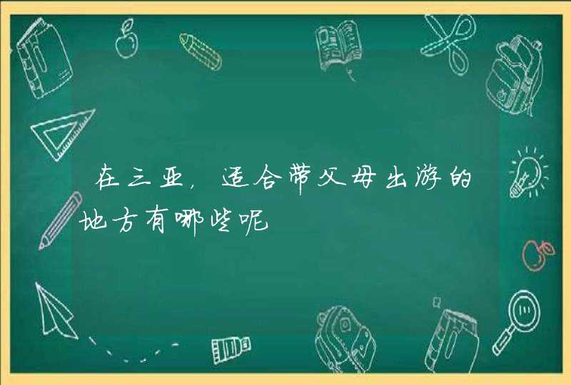 在三亚，适合带父母出游的地方有哪些呢,第1张