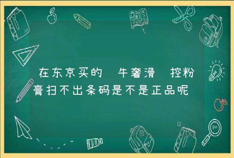 在东京买的蜗牛奢滑调控粉膏扫不出条码是不是正品呢,第1张