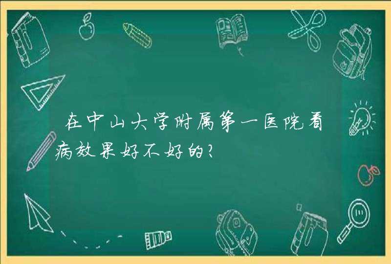 在中山大学附属第一医院看病效果好不好的？,第1张