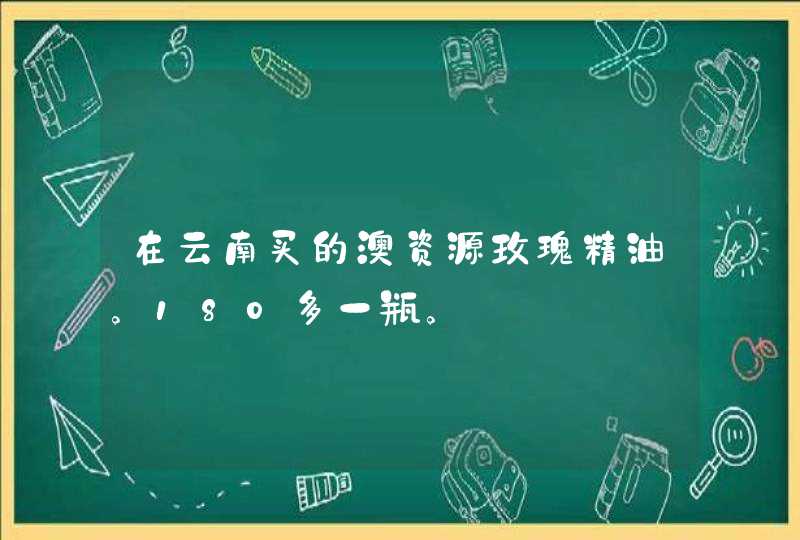 在云南买的澳资源玫瑰精油。180多一瓶。,第1张