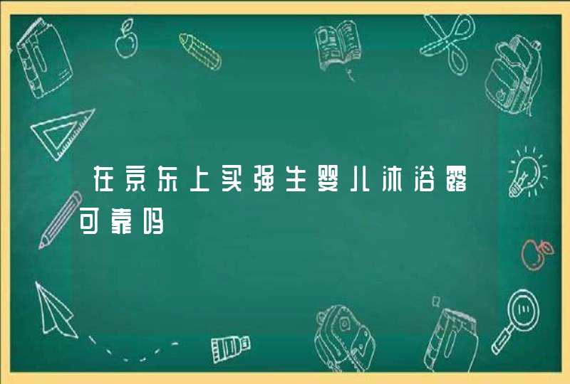 在京东上买强生婴儿沐浴露可靠吗,第1张