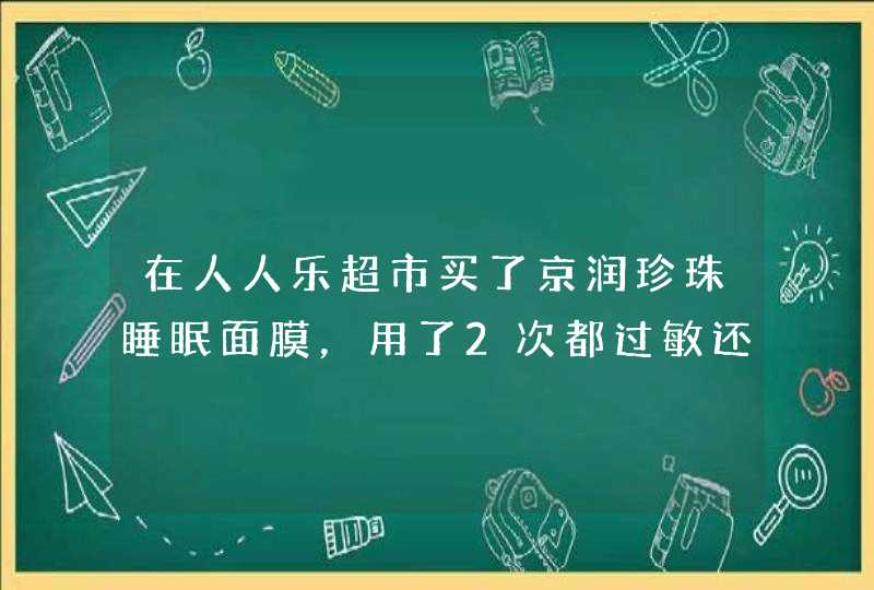 在人人乐超市买了京润珍珠睡眠面膜，用了2次都过敏还能退·吗,第1张