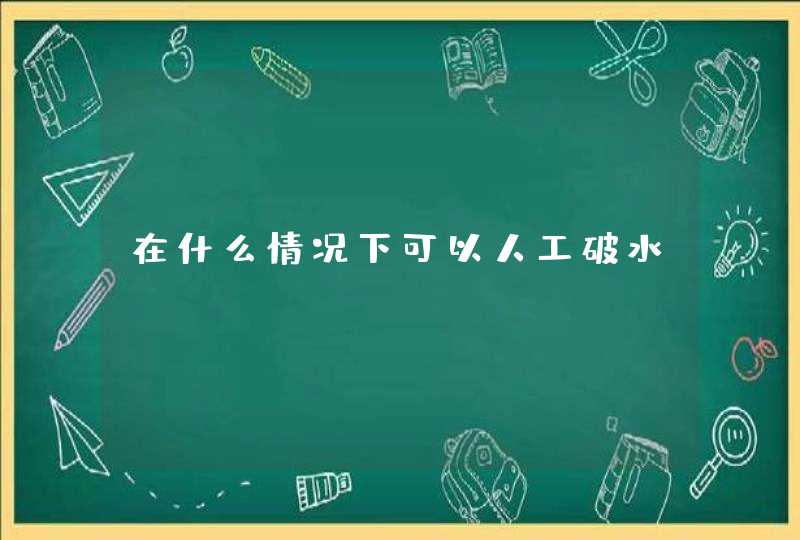 在什么情况下可以人工破水,第1张