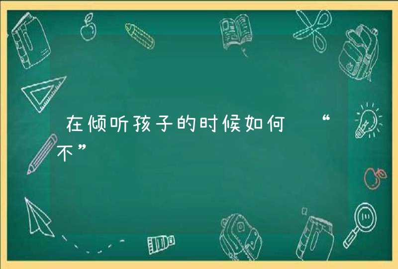 在倾听孩子的时候如何说“不”,第1张