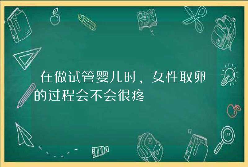 在做试管婴儿时，女性取卵的过程会不会很疼,第1张