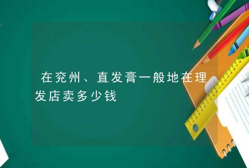 在兖州、直发膏一般地在理发店卖多少钱,第1张